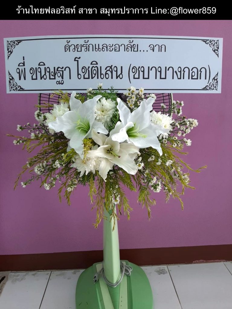 พวงหรีดพัดลม