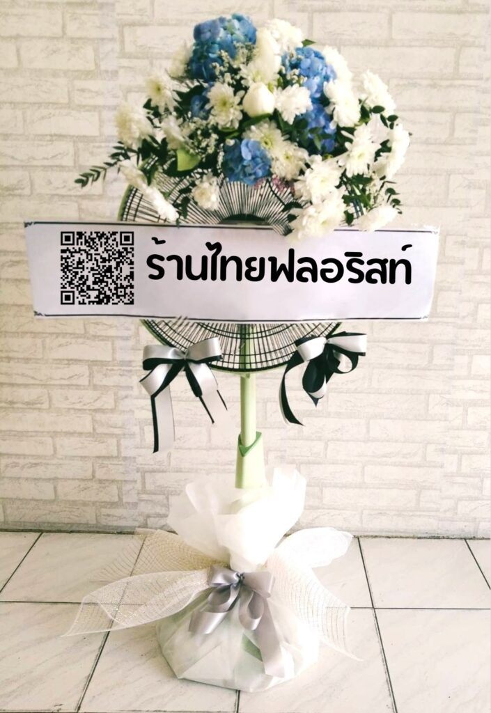 ร้านพวงหรีด สมุทรปราการ
ส่งพวงหรีดพัดลม
〈 วัดแค ต.ตลาด อ.พระประแดง จ.สมุทรปราการ 〉